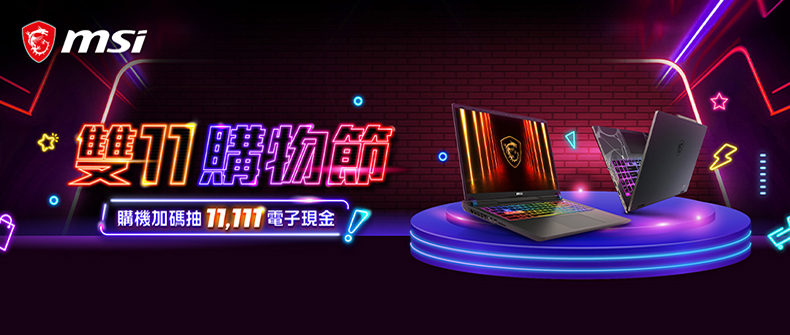 【微星雙11購物節】購買全系列msi筆記型電腦或掌機完成註冊及活動登錄，抽電子現金！活動日期：20251022-1116