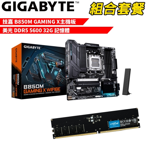 抗漲!! DIY-I697【組合套餐】技嘉 B850M GAMING X主機板+美光 DDR5 5600 32G 記憶體