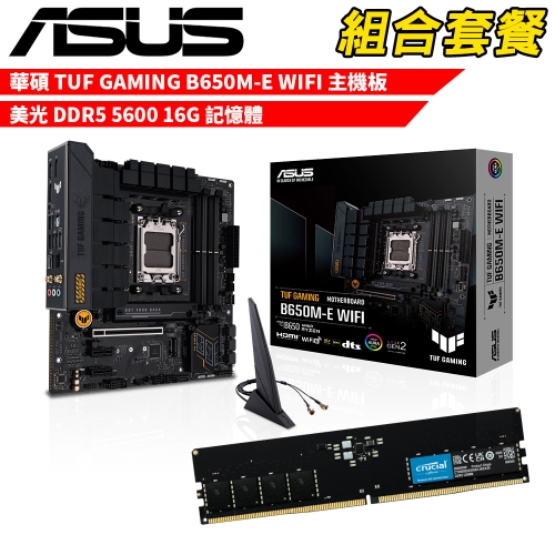 抗漲!!DIY-I711 【組合套餐】華碩 TUF GAMING B650M-E WIFI 主機板+美光 DDR5 5600 16G 記憶體