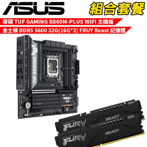 抗漲!! DIY-I718【組合套餐】華碩 TUF GAMING B860M-PLUS WIFI 主機板+金士頓 DDR5 5600 32G(16G*2) FRUY Beast記憶體
