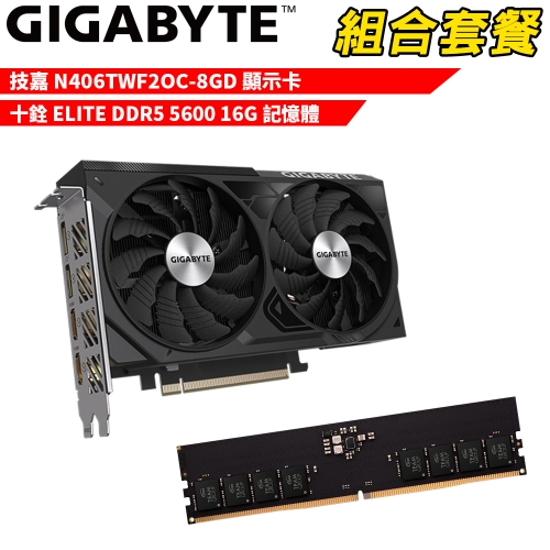 DIY-I725【組合套餐】技嘉N406TWF2OC-8GD + 十銓 ELITE DDR5 5600 16G