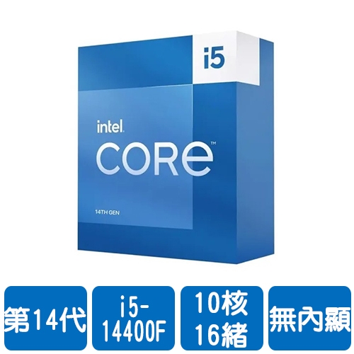 Intel i5-14400F(10核/16緒)2.5G(↑4.7G)/20M/無內顯/65W【代理盒裝】
