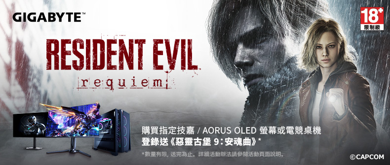 購買技嘉/AORUS指定RTX50系列產品，完成登錄即可獲得《惡靈古堡 9：安魂曲》遊戲！ 活動日期：20260210-