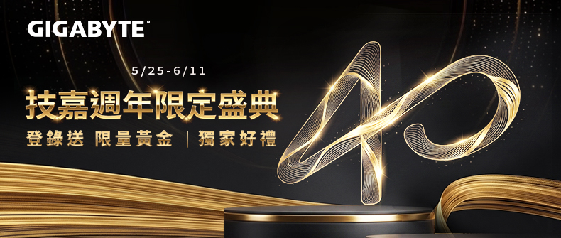技嘉40週年限定盛典