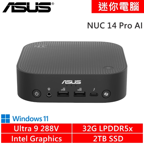 華碩 NUC 14 Pro AI RNUC14LNKU909AN9(Intel Ultra 9 288V/32G DDR5/2TB PCIE/W11)
